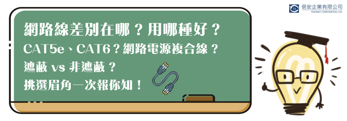 【監控-電線電纜】用哪種網路線好? CAT5e、CAT6? 網路電源複合線? 遮蔽 vs 非遮蔽? 挑選眉角一次報你知!