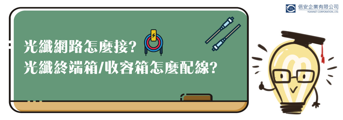 【光纖電纜】光纖網路怎麼接?光纖終端箱/收容箱怎麼配線?