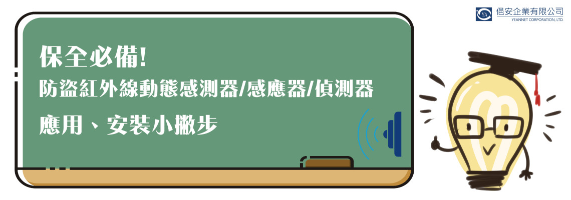 【防盜設備】保全必備! 防盜紅外線動態感測器/感應器/偵測器的應用、安裝小撇步