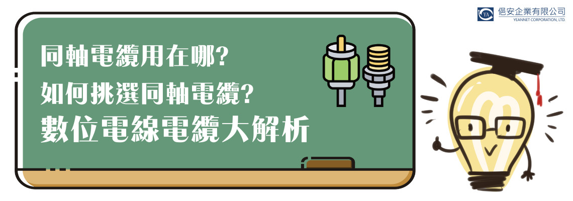 【電線電纜】同軸電纜用在哪? 如何挑選同軸電纜? 數位電線電纜大解析