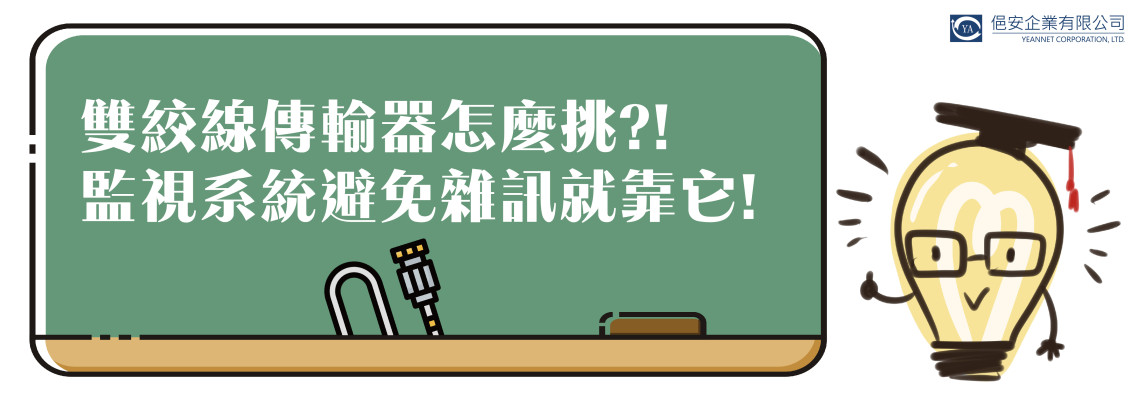 【電線電纜】雙絞線傳輸器怎麼挑?!監視系統避免雜訊就靠它!