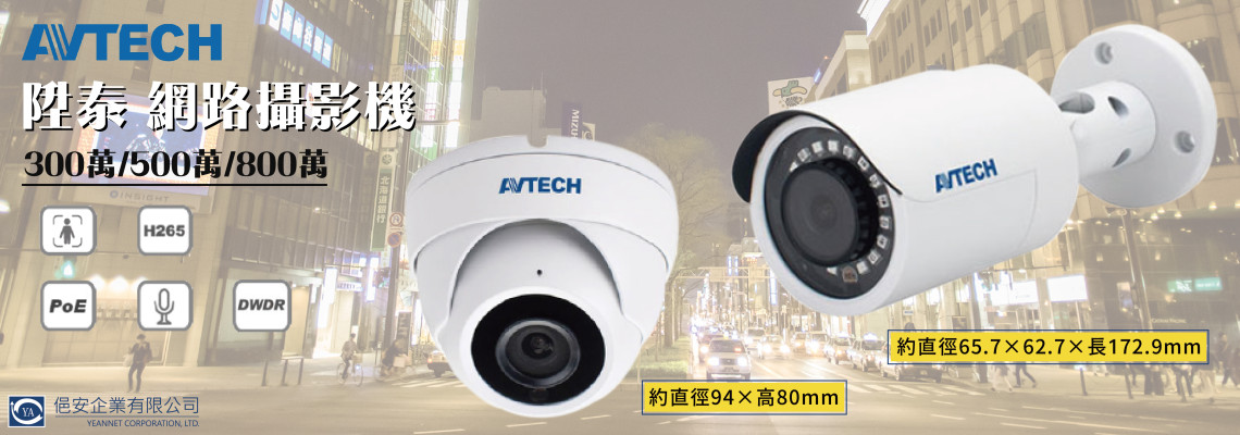 AVTECH 台灣陞泰 網路攝影機IP CAM 300/500/800萬畫素 推薦 ! !